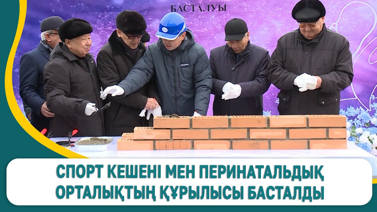 Спорт кешені мен перинатальдық орталықтың құрылысы басталды