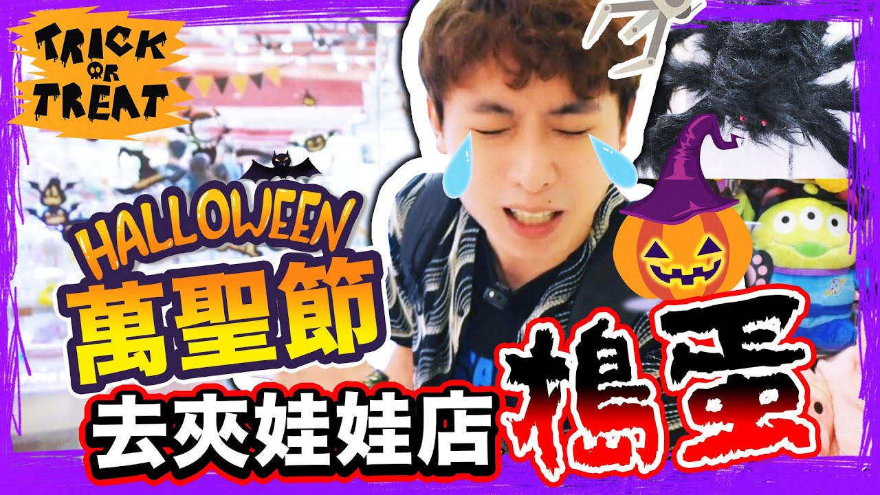 【🎃萬聖節夾娃娃】去娃娃店搗蛋👻？Trick or treat💥南瓜頭撞鬼玩法？搞怪版Disney公仔(中文字幕)