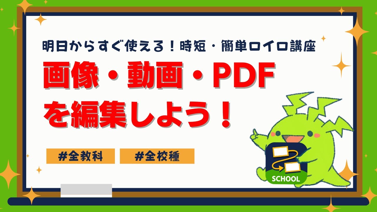 【ロイロ】明日からすぐ使える！時短・簡単ロイロ講座　画像・動画・PDFを編集しよう！