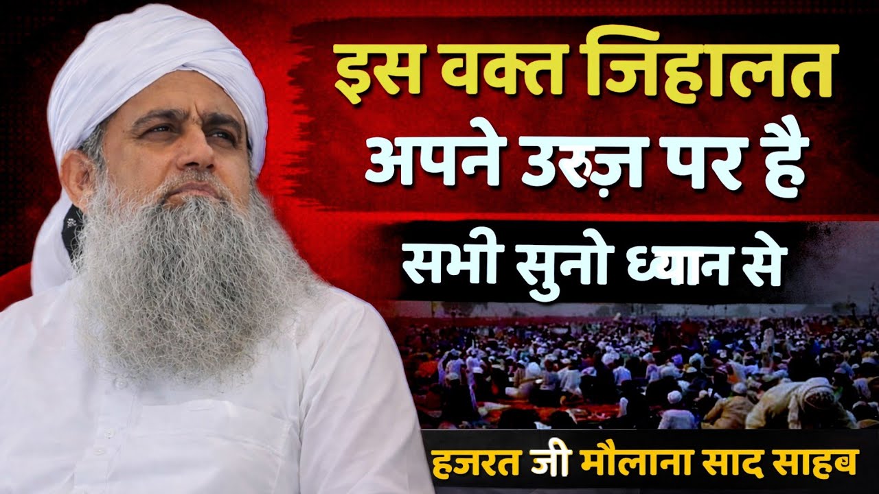 Is Waqt Jihalat Apne Uruj Per Hai Hazrat Ji Maulana Saad Sahab New Bayan 