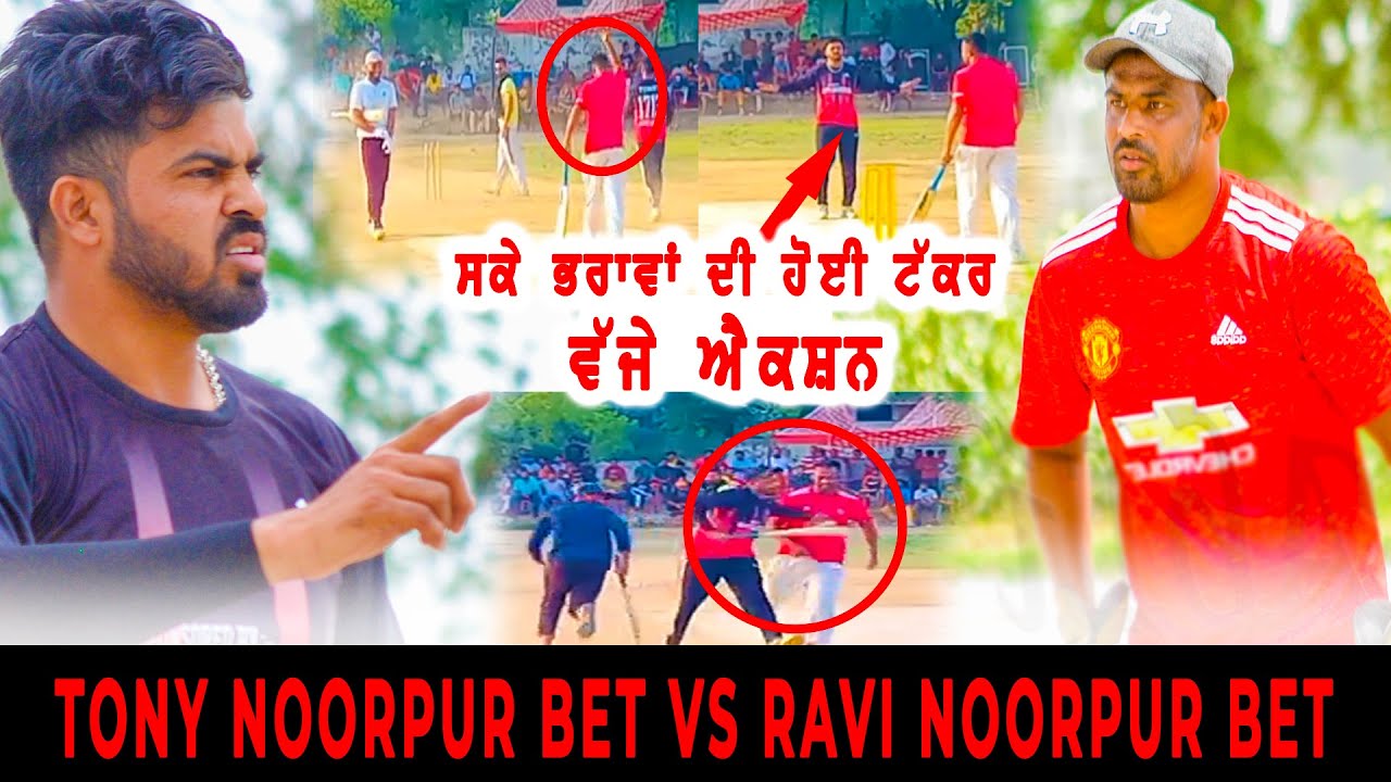 ਏ ਆਹ ਸਵਾਦ ਏ | RAVI NOORPUR BET VS TONY NOORPURT BET | PUNJAB SPORTS LIVE