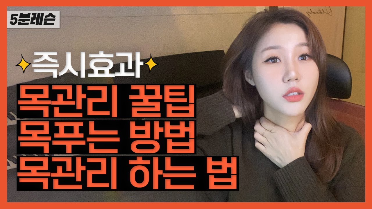 [즉시효과] 목관리 하는법 | 목관리 꿀팁 | 목푸는 방법 |  목관리 방법  | 보컬레슨 (Vocal lesson) | 이송희보컬레슨