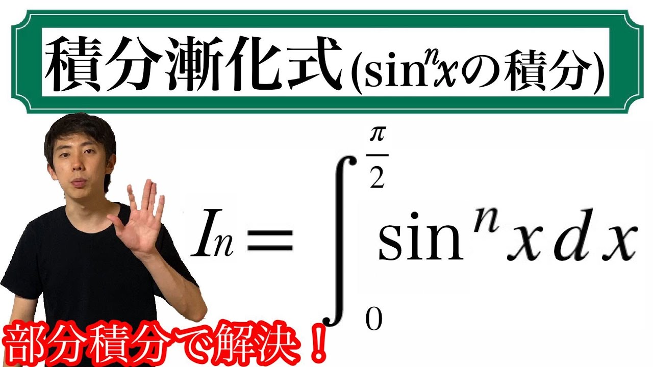 【部分積分で解決】sin の冪乗積分漸化式