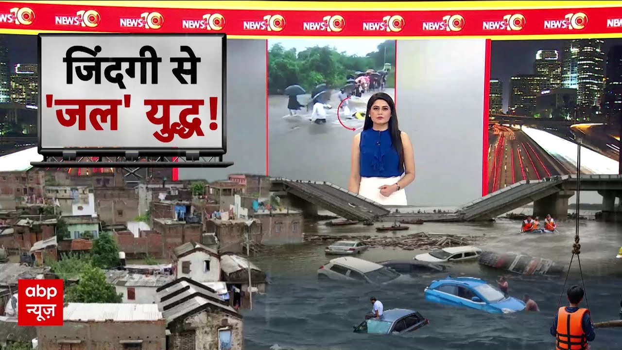 Weather News Update: आसमान से बरसती बूंदों से सहमा आधा हिंदुस्तान! Flood News | Landslide | Bihar