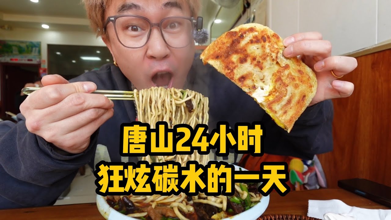 唐山24小時美食全記錄，炒菜麵條一個都不落下