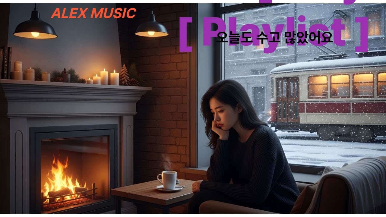 [Playlist] 오늘은 웬 지 ~ 늘어져 있고 싶네요. 위로 받고 싶음. 가볍지 않은 감성적인 노래 위주의 음악 방송.카페에 틀면 좋을 노래