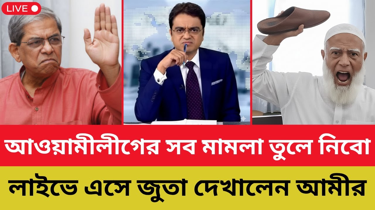 আওয়ামীলীগের সব মামলা তুলে নিবো - লাইভে এসে জুতা দেখালেন আমীর | Shafiqur | Fakhrul | Shomoyer Barta