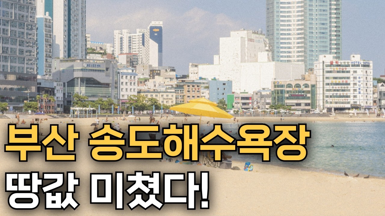 부산 송도해수욕장, 대한민국 최초 공설해수욕장 땅값에 충격 받았습니다