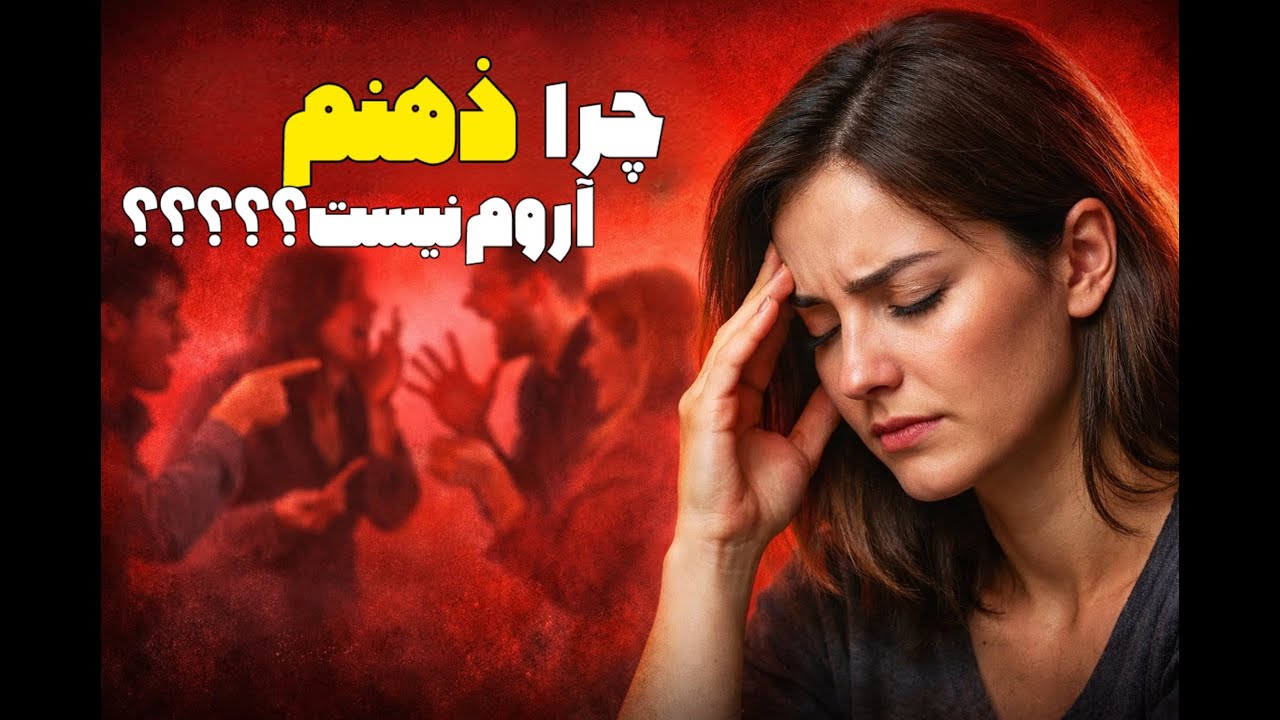 زیاد فکر میکنی؟|راههای رهایی از زیاد فکر کردن را میدونی؟؟