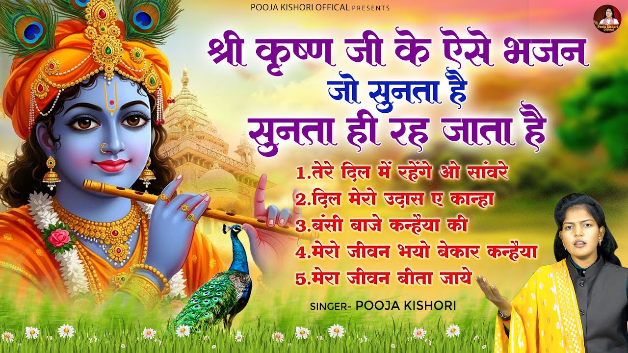 श्री कृष्ण जी के ऐसे भजन जो सुनता है सुनता ही रह जाता है \ Beautiful Krishna Bhajans | Bhakti Song