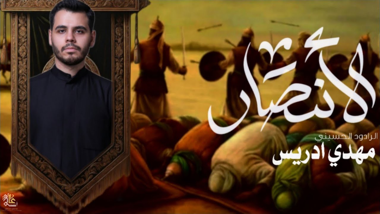 مهدي إدريس|الانصار| محرم الحرام 1447ه‍