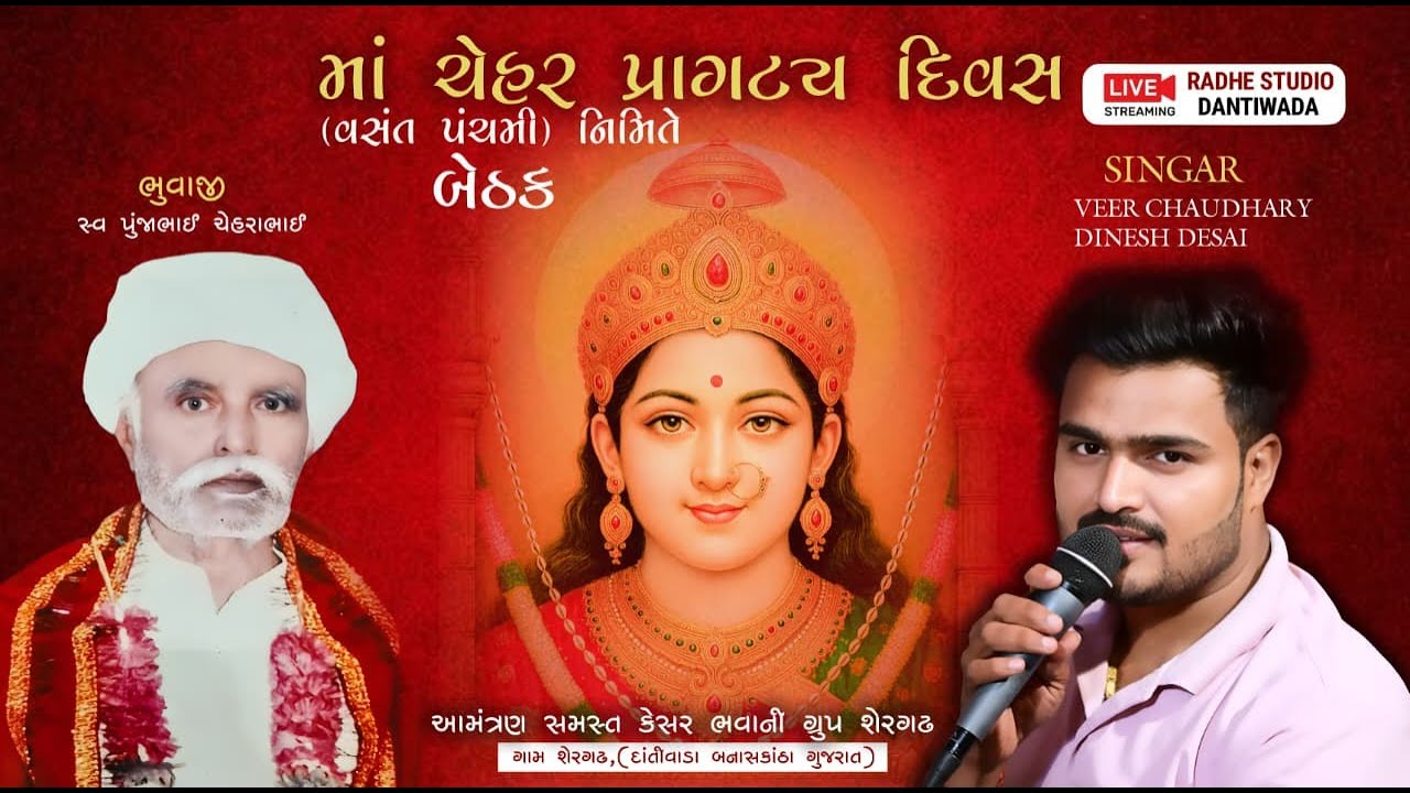 LIVE ll શ્રી ચેહર માતાજીની જન્મ જયંતી મહોત્સવ નિમિત્તે બેઠક Singar Vir Shergadh ll Dinesh Desai ll