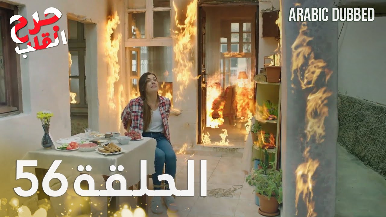 Kalp Yarası | جرح القلب | الحلقة 56 | مدبلجة