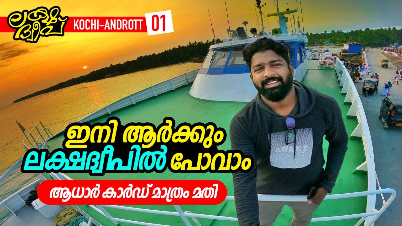 Ep#01 | ഇനി ആർക്കും ലക്ഷദ്വീപിൽ പോവാം! ആധാർ കാർഡ് മതി | Kochi to Androth  | Route Records