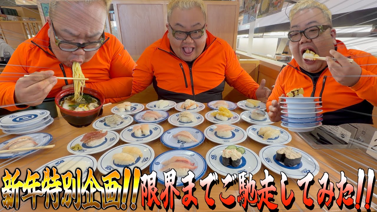 【飯テロ】年明け早々大食い野郎にくら寿司を限界まで奢ってみた。