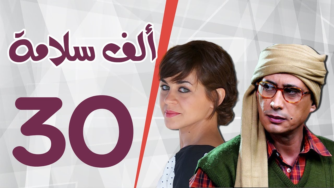 مسلسل الف سلامة _ الحلقة  الثلاثون _ بطولة أحمد عيد و منى هلا