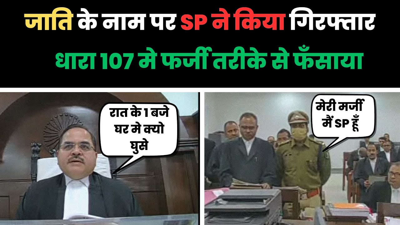 SP की दबंगई , धारा 107 लगाया और रात को 1 बजे किया गिरफ्तार | Justice Rajeev Ranjan Prasad #highcourt