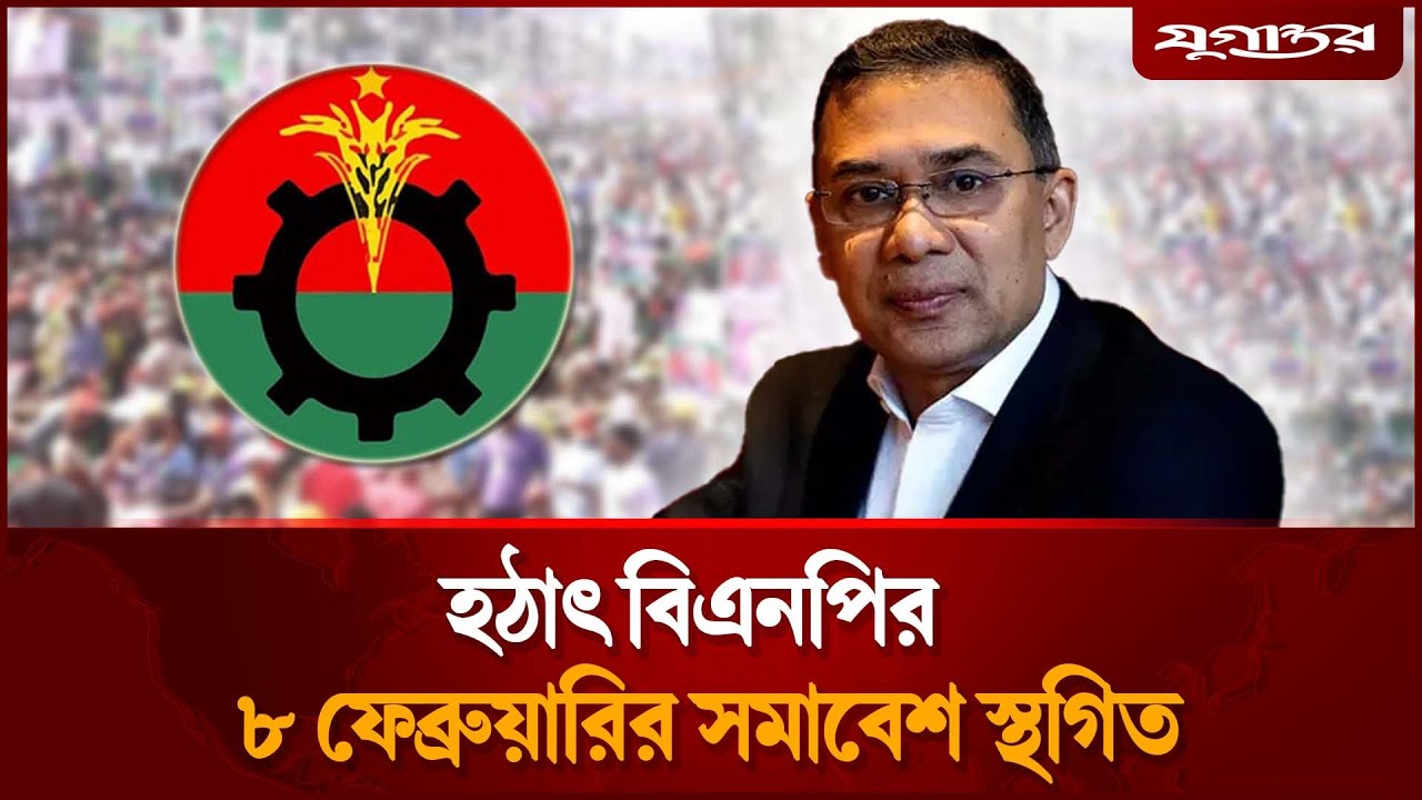 হঠাৎ বিএনপির ৮ ফেব্রুয়ারির সমাবেশ স্থগিত | Tarique Rahman | BNP | Jugantor