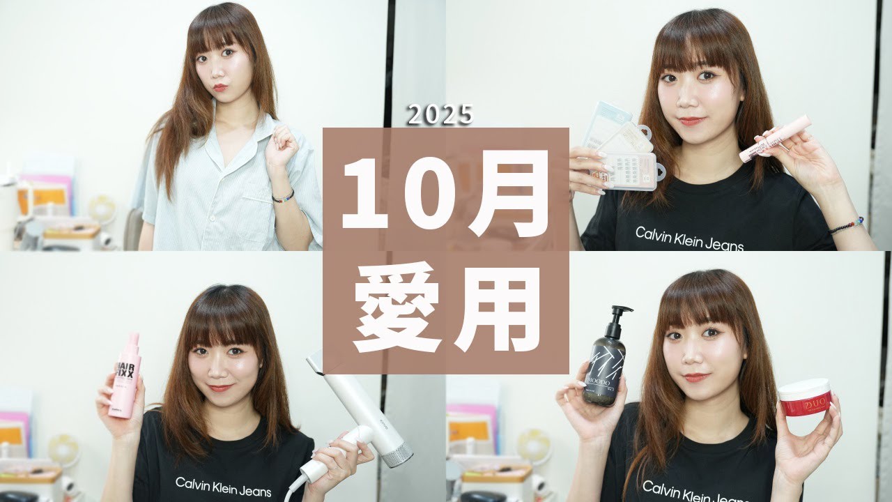 10月愛用品！升級版DUO卸妝膏、旅行必帶全球電壓吹風機、JUUNEEDU 睡衣、MOODO沐兜 身體乳、SO NATURAL髮膠、媚比琳睫毛卸除液、Solone免膠睫毛│Hey I'm Alice