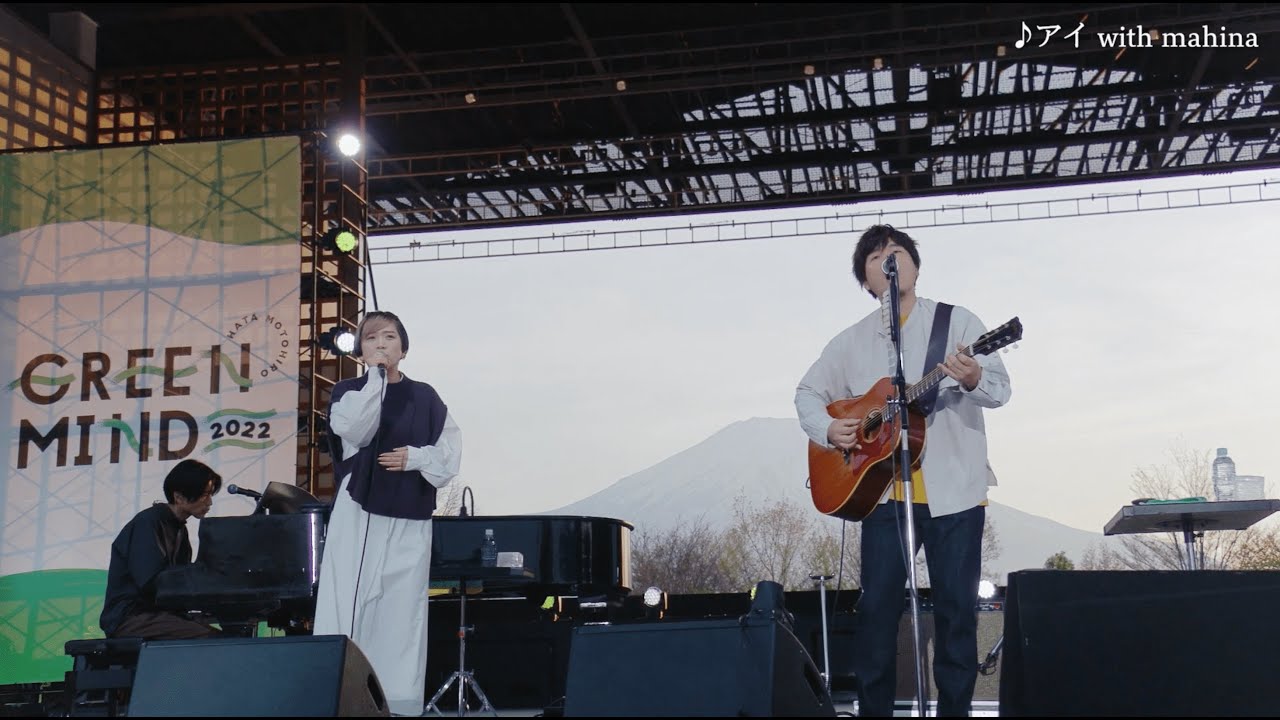 秦 基博 - アイ with mahina “GREEN MIND 2022@山中湖交流プラザ きらら”
