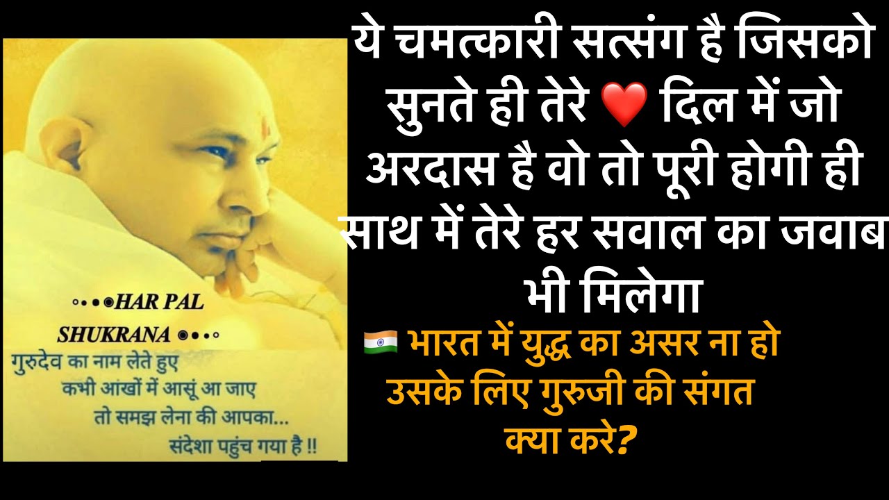 GURUJI satsang 🌹सत्संग सुनते ही तेरे घर परिवार की एक बहुत बड़ी अरदास पूरी होगी । GURUJI shukrana।