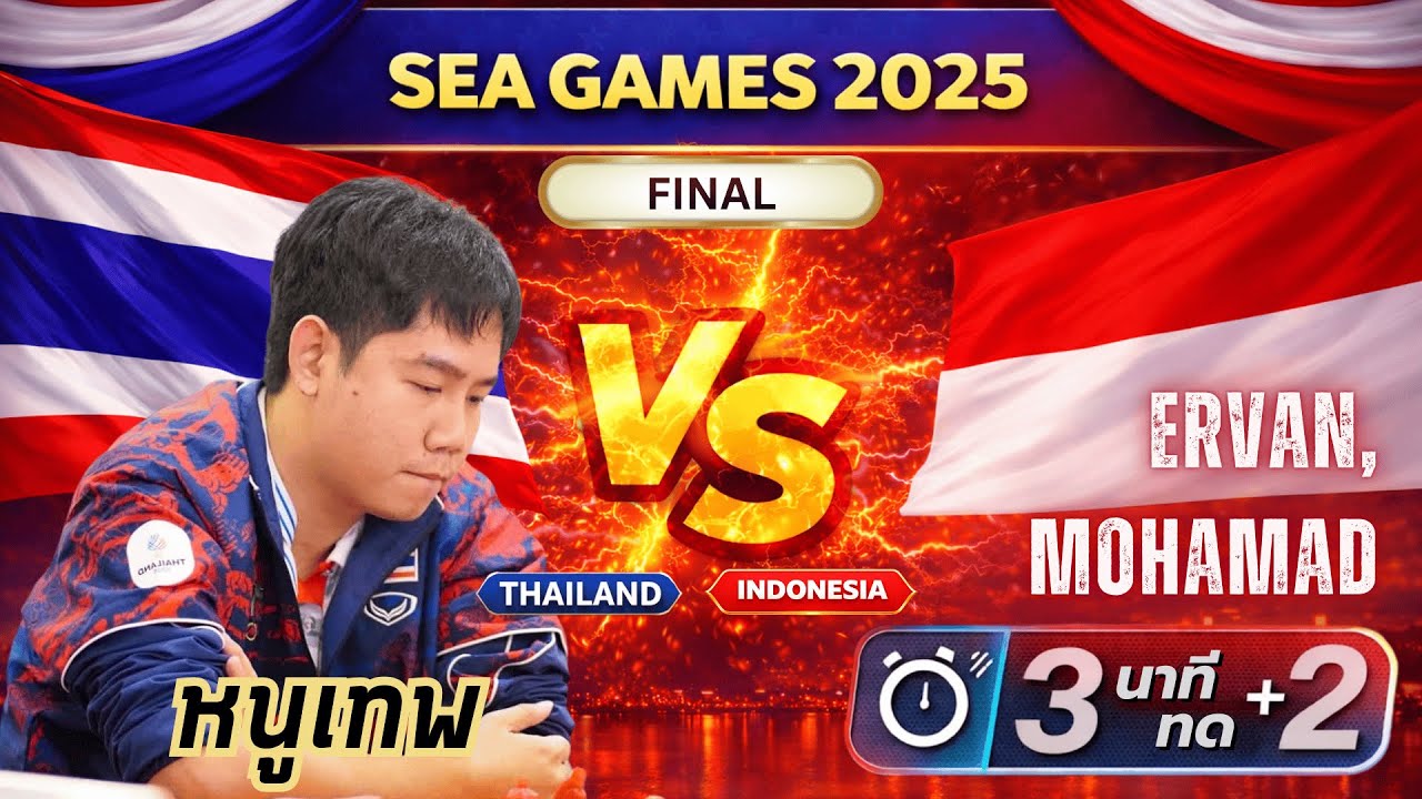 SEA GAMES 2025 | สุดยอดเซียนหนูเทพ | FINAL | ไทย vs  อินโดนีเซีย | เกมสายฟ้า 3 นาที ทด 2 วินาที