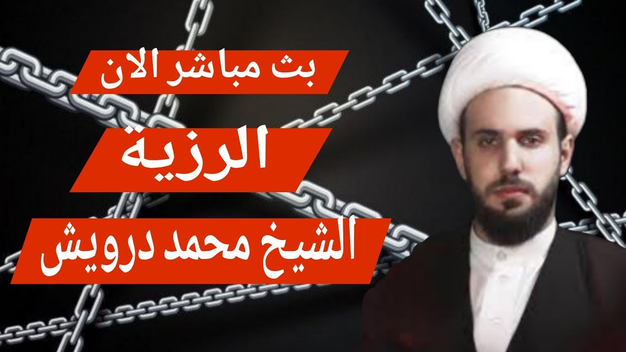 بث مباشر الان الرزية الشيخ محمد درويش الحلقة5
