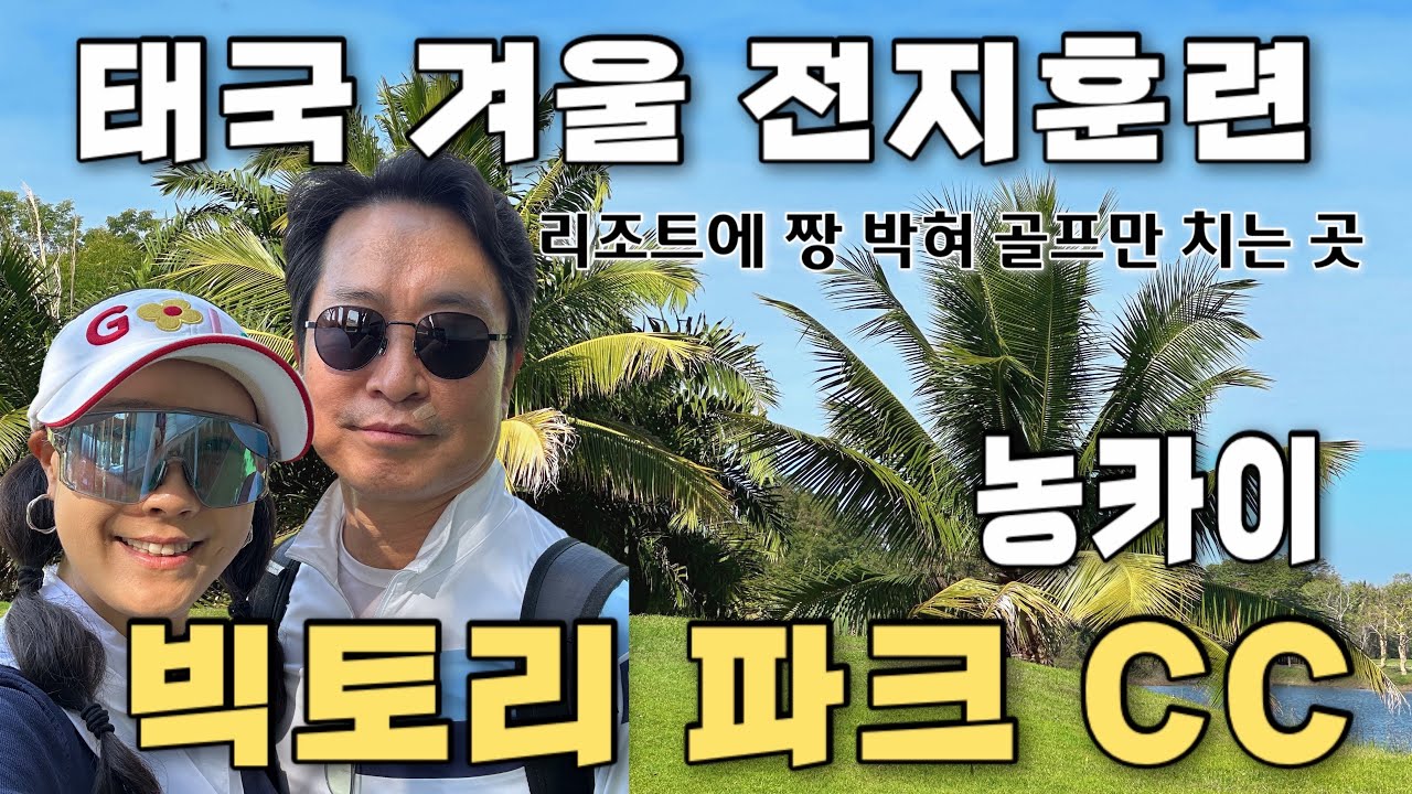 [12월 동남아 골프여행]#3 프로 골프 선수들의 전지훈련 장소 태국 농카이 빅토리 파크cc 리조트에서 삼식이 모드로 골프만 주구장창 칠수 있는곳에 다녀왔어요❤️#골프자유여행