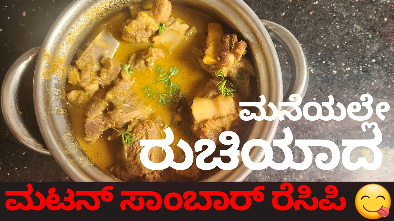 ಮನೆಯಲ್ಲೇ ರುಚಿಯಾದ ಮಟನ್ ಸಾಂಬಾರ್ ರೆಸಿಪಿ 😋