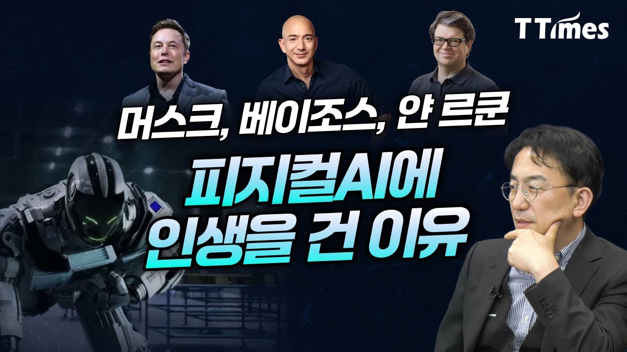 “LLM과 비교할 수 없는 규모 시장이 열린다” (강정수 박사)