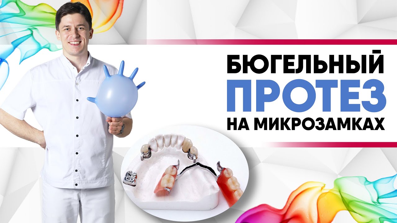 Бюгельный протез на микрозамках на верхнюю и нижнюю челюсть [ 6 преимуществ над другими протезами ].
