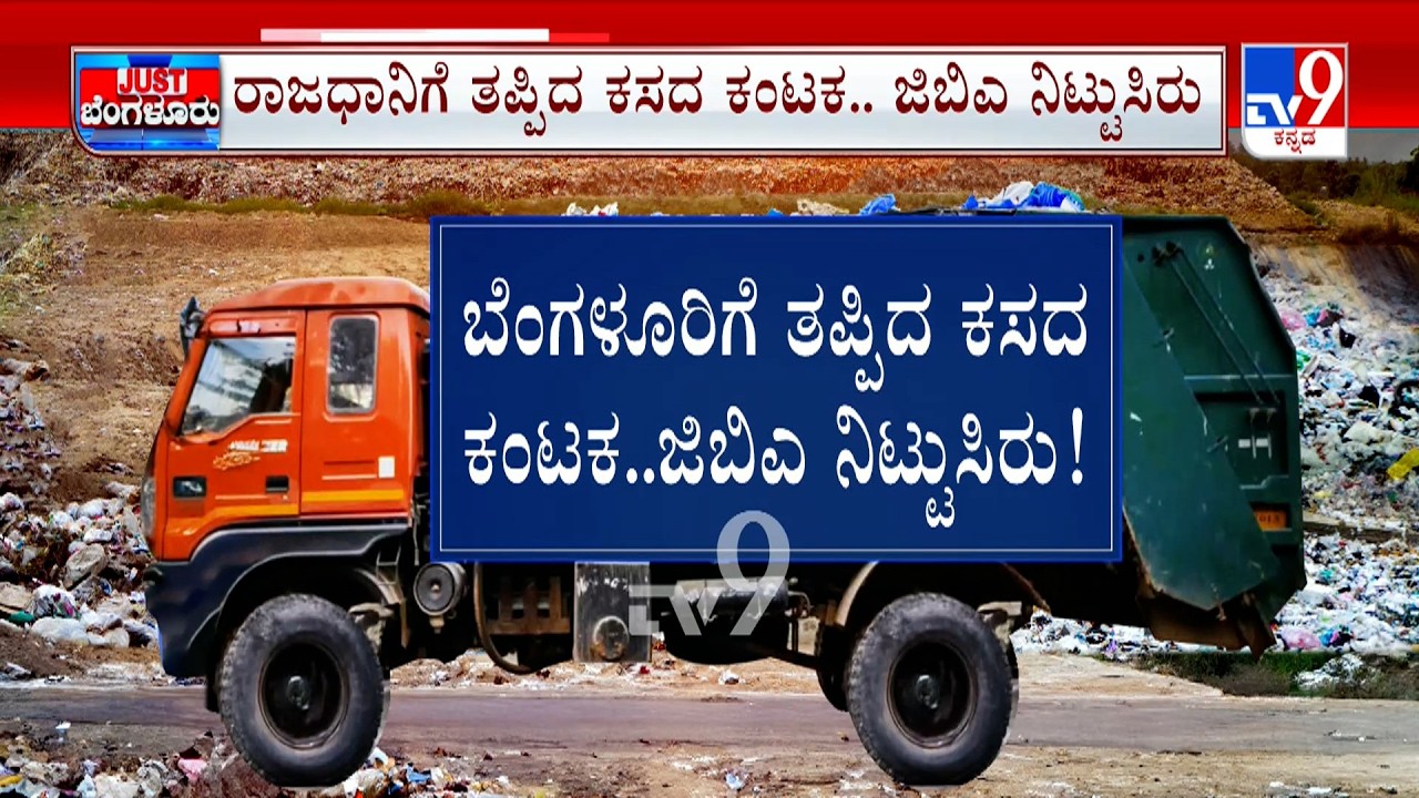 Garbage Collection Hits Bengaluru: GBAಯಿಂದ ₹90 ಕೋಟಿ ಅನುದಾನ | ಬೆಳ್ಳಳ್ಳಿ ಗ್ರಾಮಸ್ಥರ ಹೋರಾಟ ಅಂತ್ಯ