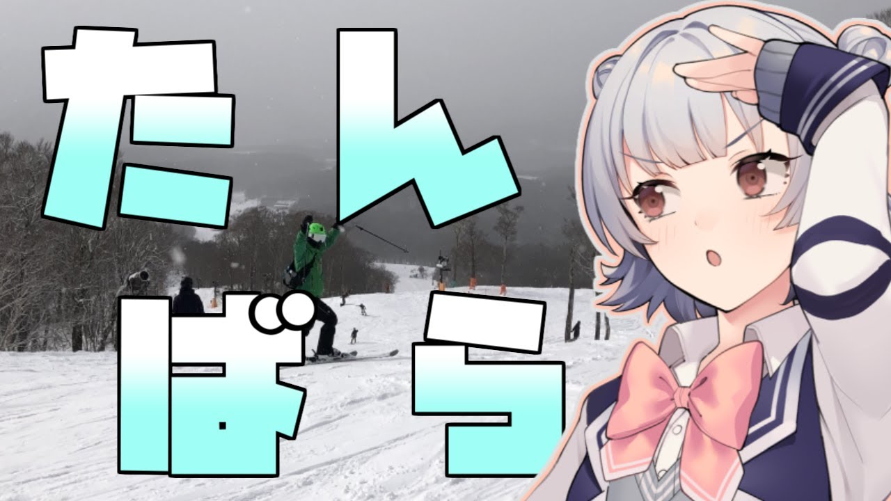 小春六花の雪山冒険記【たんばらスキーパーク】