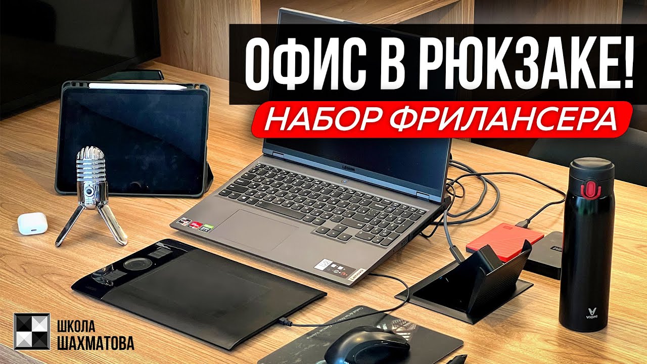 ОФИС В РЮКЗАКЕ / Набор фрилансера