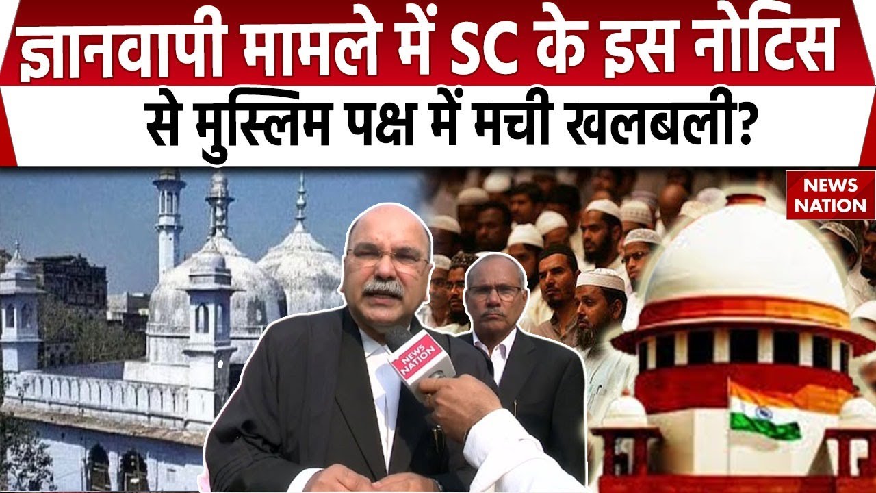 Gyanvapi Case: ज्ञानवापी मामले में Supreme Court का मुस्लिम पक्ष को नोटिस, 2 हफ्तों में मांगा जवाब
