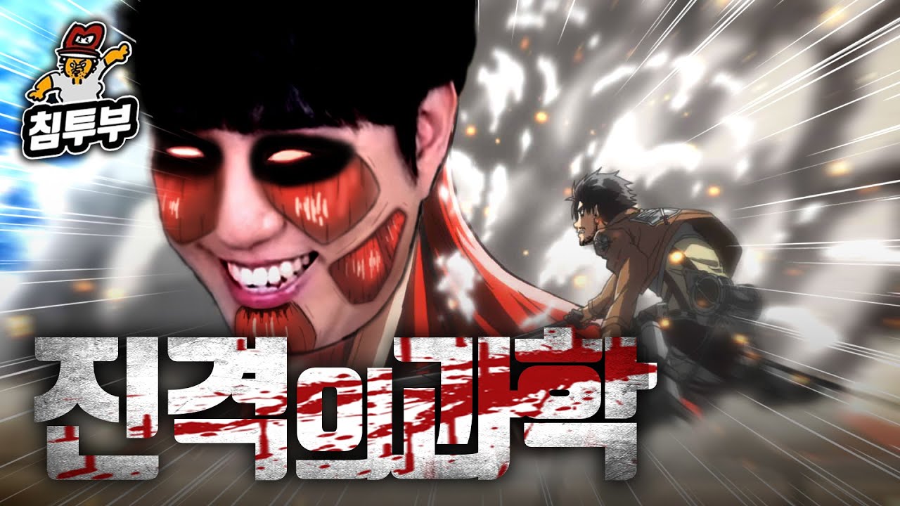 【JPN】 궤도 '진격거의 과학' 특강 | 제1부 거인의 모든 것