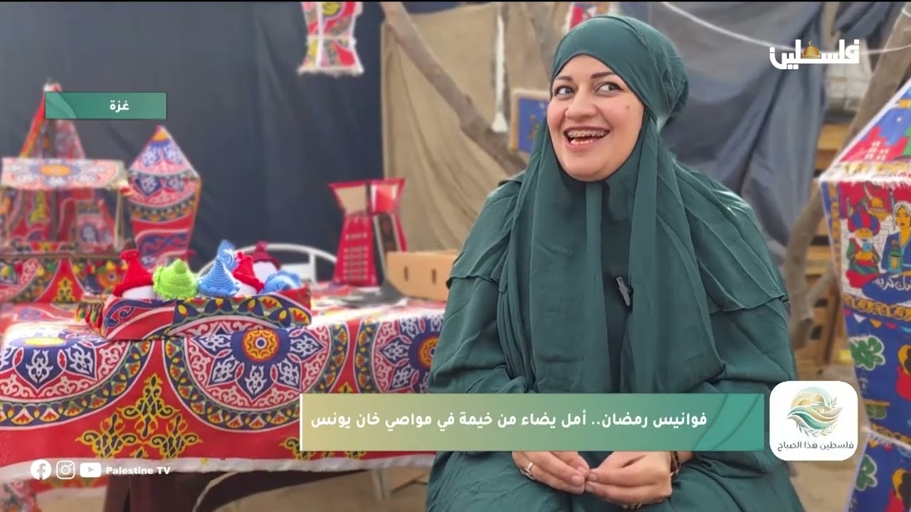 فوانيس رمضان  أمل يضاء من خيمة في مواصي خان يونس