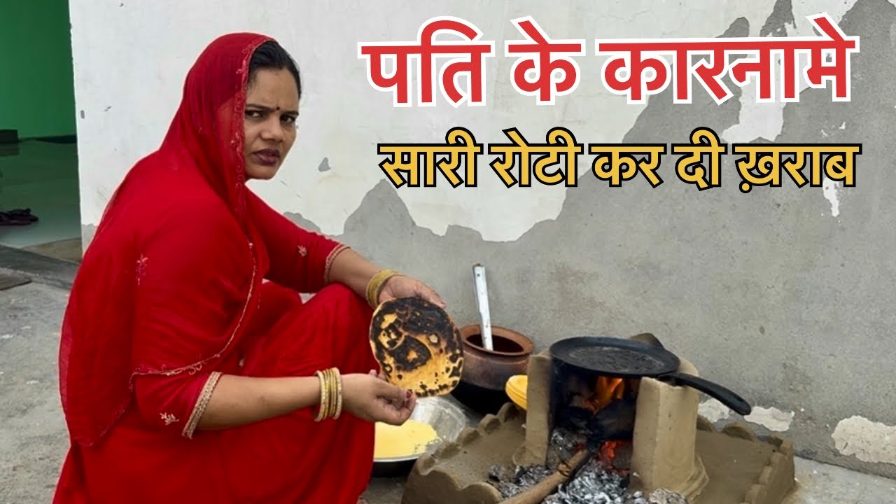 रोटी जला दी 