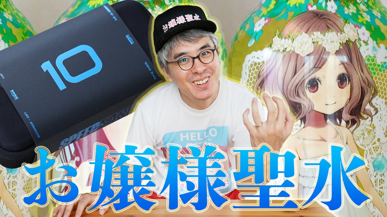 【GoPro HERO 10】お嬢様聖水から荷物が届いたので、最新のGoProで撮ってみた！