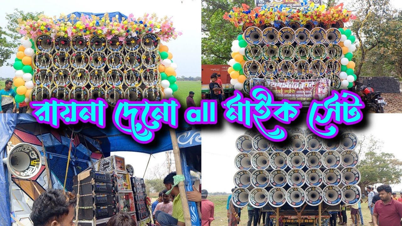 আজকে দেনোতে অল মাইক সেট 😊 সাউন্ড কিং 🔥 রকষ্টার সাউন্ড 🔥 সুরবানি মাইক 🔥