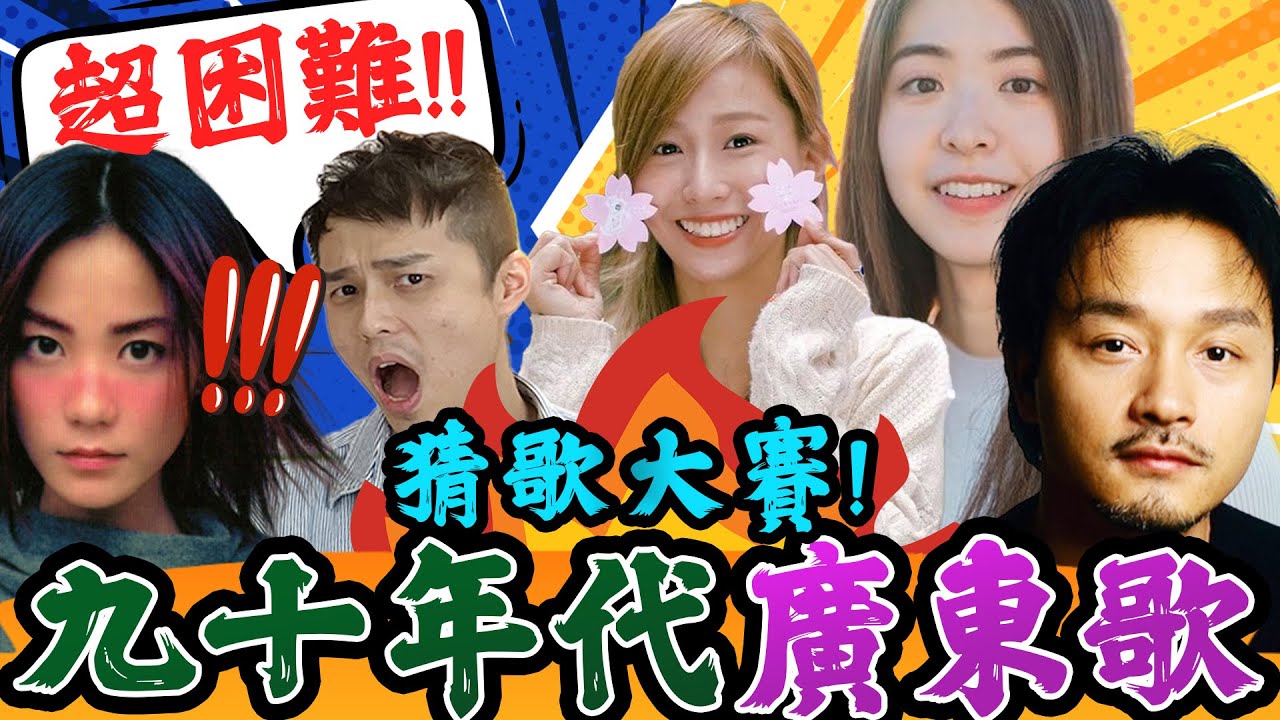 【估歌仔🔥】90年代廣東歌！真香港人一定聽過！80後90後的集體回憶猜歌大賽｜張國榮 Beyond 鄭秀文 林憶蓮 張學友 王菲｜ft. 冬ot flavia, 明慧