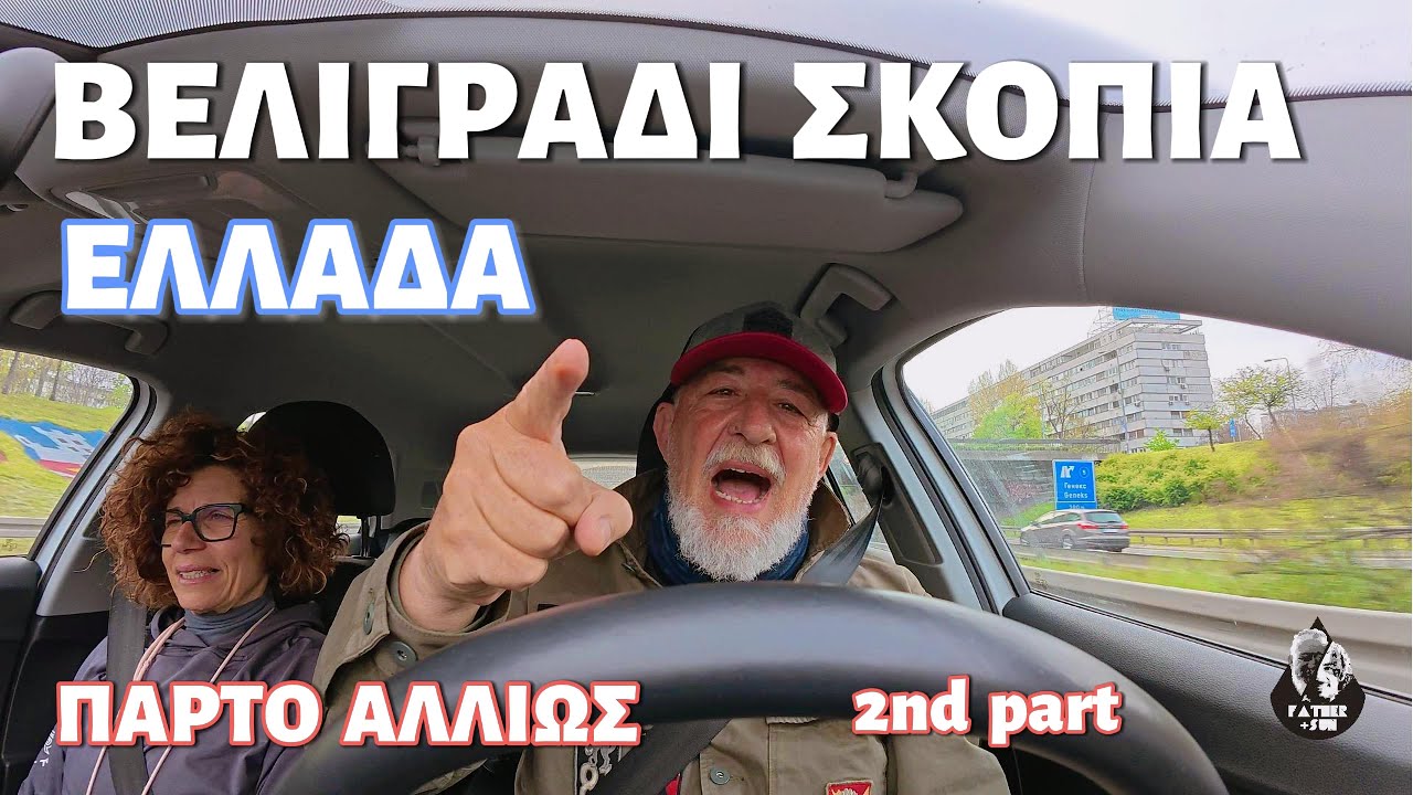 Μπλόκα, τελωνεία, όμως γυρίσαμε ! Βελιγραδι  Ελλάδα (2ο μέρος)