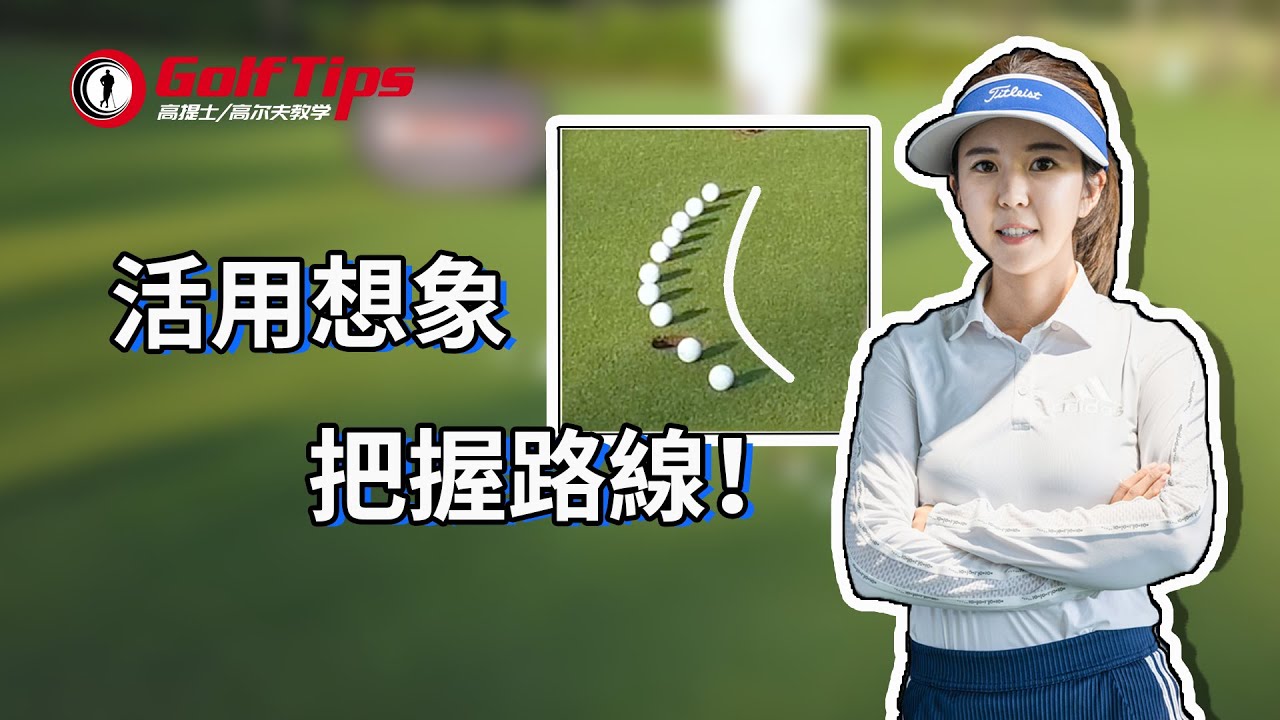 「高爾夫推桿」抓住這條“線”，果嶺上精準制導推擊路線！（20210129）