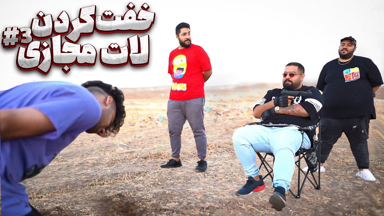 خفت کردن لات مجازی #3 😈🔥