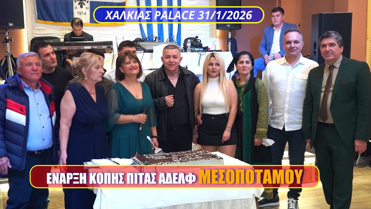 ΕΝΑΡΞΗ ΚΟΠΗ ΠΙΤΑΣ ΑΔΕΛΦ. ΜΕΣΟΠΟΤΑΜΟΥ ΑΓ ΝΙΚΟΛΑΟΣ ΣΤΟ ΧΑΛΚΙΑΣ PALACE 31/1/2026.