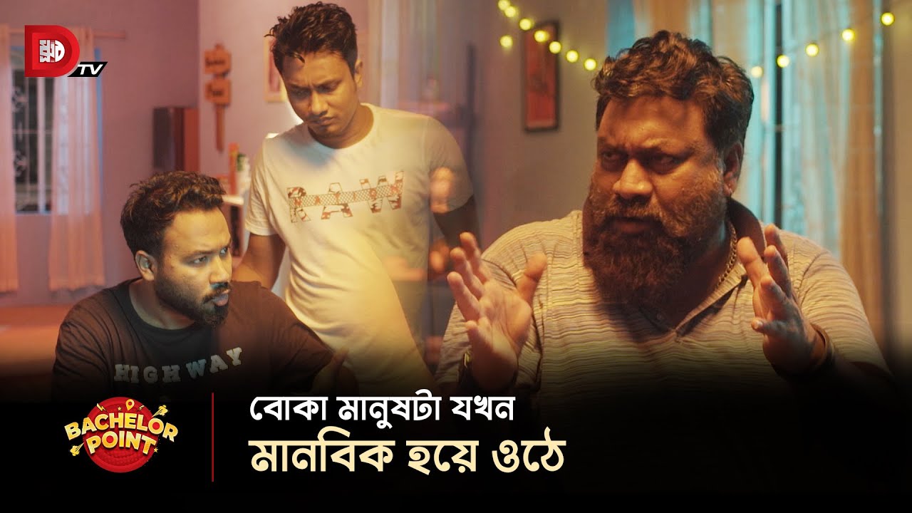 বোকা মানুষটা যখন মানবিক হয়ে ওঠে !!