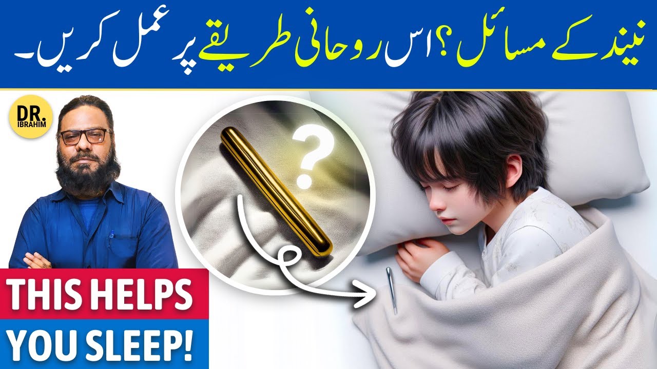 Neend Na Aanay Ka Rohani Ilaj | Neend Ka Rohani Amal/Ayurvedic Ilaj (Insomnia) Dr. Ibrahim