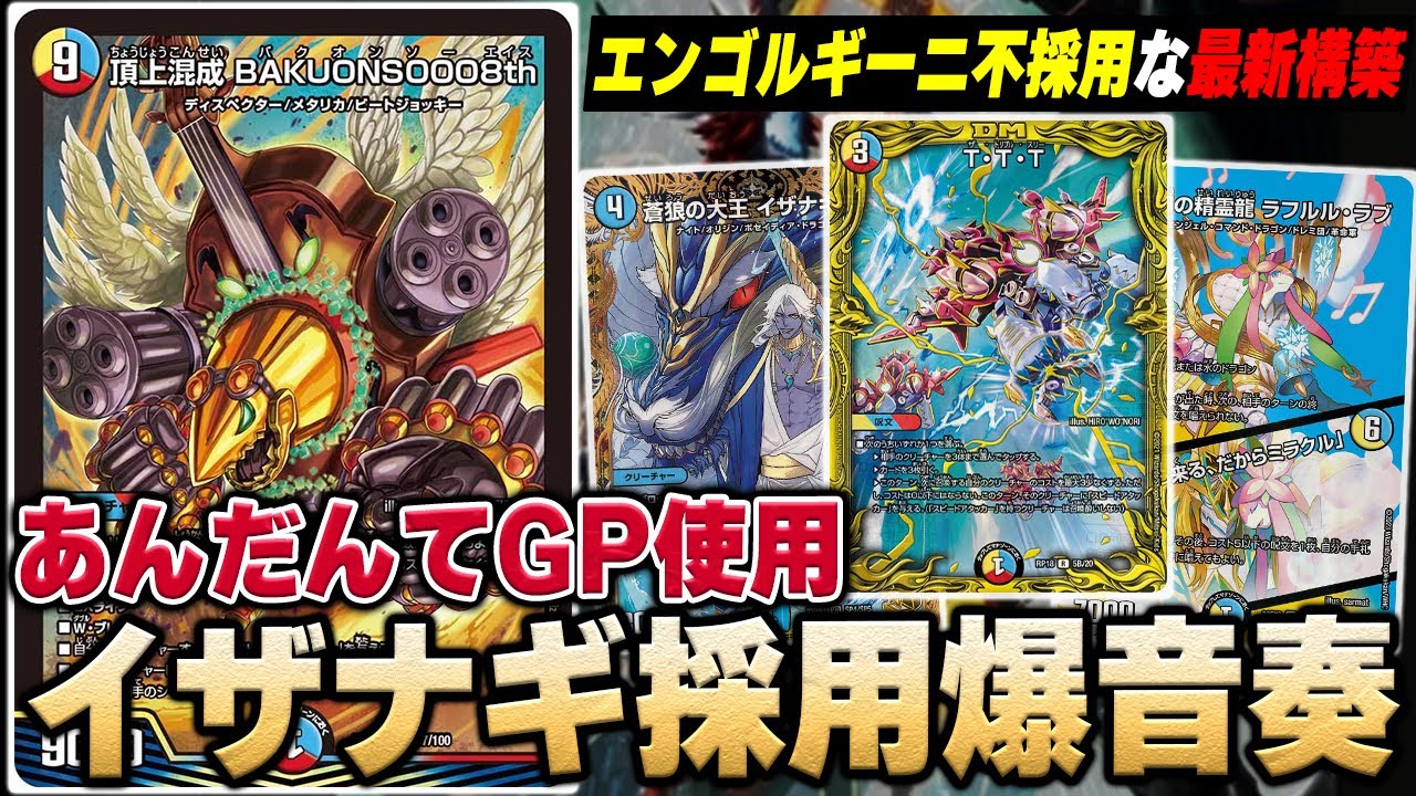 【天門破壊】テンプレガン無視したイザナギ入り『BAKUONSOOO8th』が環境デッキを破壊する映像【デュエマ】