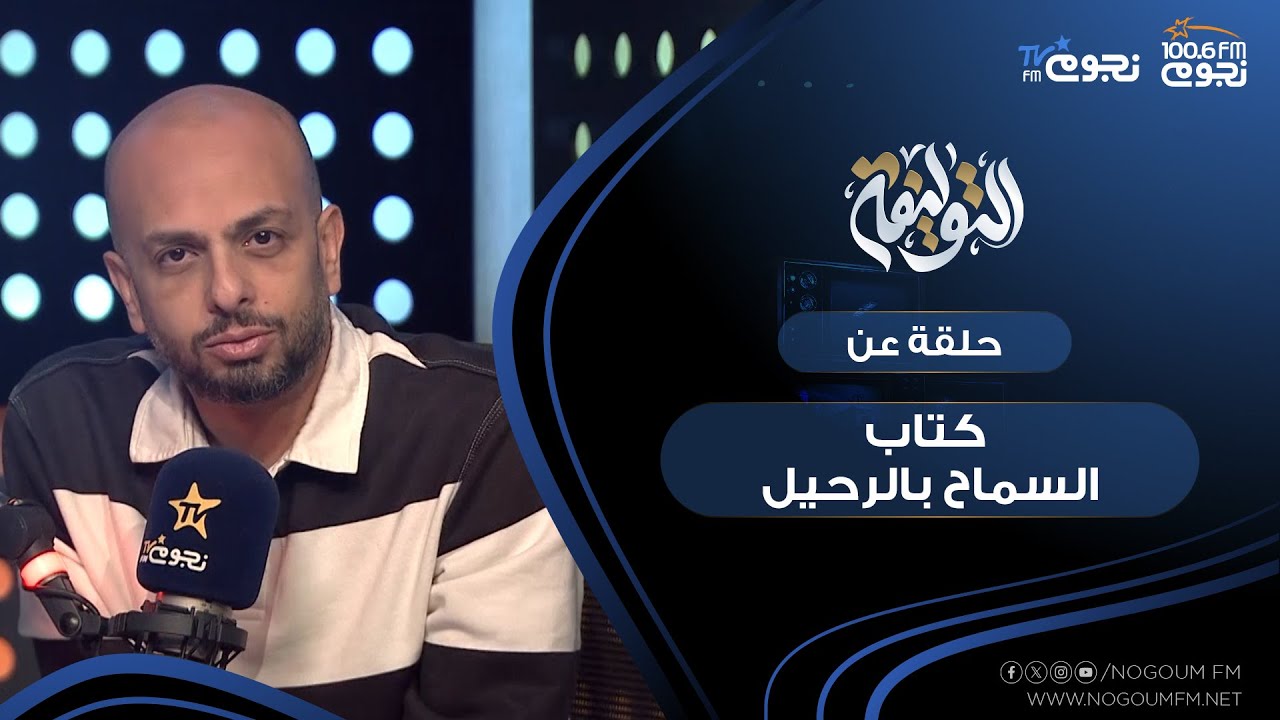 #التوليفة مع احمد مراد| حلقة عن كتاب 
