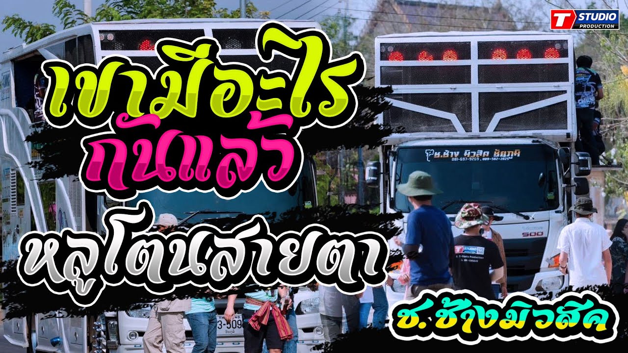 เขามีอะไรันแล้ว I หลูโตนสายตา I ผัวเผลอแล้วเจอกัน  ((แสดงสด)) รถแห่ ช.ช้งมิวสิค